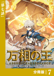 万相の王【分冊版】（ノヴァコミックス）７