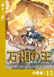 万相の王【分冊版】（ノヴァコミックス）１３