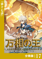 万相の王【分冊版】（ノヴァコミックス）１７