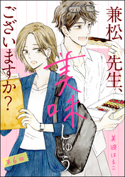 兼松先生、美味しゅうございますか？（分冊版）　【第6話】