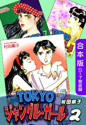 ＴＯＫＹＯジャングル・ガール《合本版》(2)　５～７巻収録