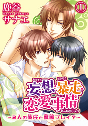 妄想・暴走・恋愛事情～2人の彼氏と禁断プレイ？～