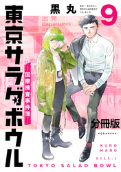 東京サラダボウル　ー国際捜査事件簿ー　分冊版（９）