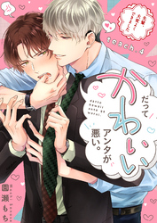 だってかわいいアンタが悪い。～先輩、大変よくできました～ teach.4