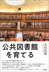 公共図書館を育てる