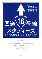 国道16号線スタディーズ　二〇〇〇年代の郊外とロードサイドを読む