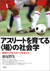 アスリートを育てる〈場〉の社会学　民間クラブがスポーツを変えた