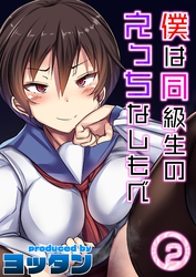 僕は同級生のえっちなしもべ(2)