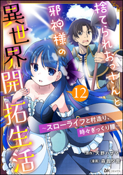 捨てられおっさんと邪神様の異世界開拓生活 ～スローライフと村造り、時々ぎっくり腰～ コミック版（分冊版）　【第12話】