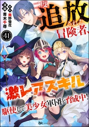 二度追放された冒険者、激レアスキル駆使して美少女軍団を育成中! コミック版(分冊版) 【第41話】