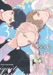 島名くんは意外と恋してます 3