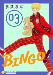 BINGO！（3）