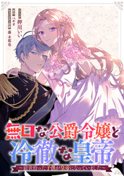 無口な公爵令嬢と冷徹な皇帝～前世拾った子供が皇帝になっていました～　連載版: 3