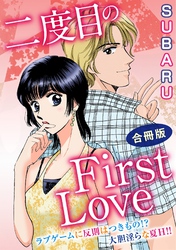 二度目のFirst Love　ラブゲームに反則はつきもの！？ 大胆淫らな夏H！！ 合冊版