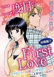 二度目のFirst Love　ラブゲームに反則はつきもの！？ 大胆淫らな夏H！！ 分冊版2