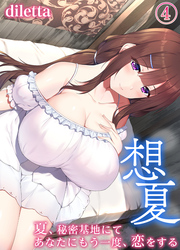 想夏 -夏、秘密基地にてあなたにもう一度、恋をする-(4)