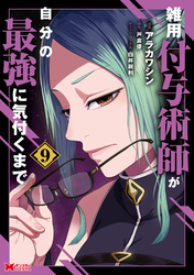 雑用付与術師が自分の最強に気付くまで（コミック） 9