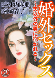 婚外セックス ～夫以外の男に抱かれる～（分冊版）　【第2話】