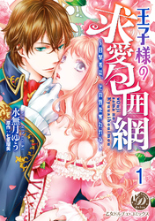 王子様の求愛包囲網～目撃者は、その唇を奪われる～【分冊版】