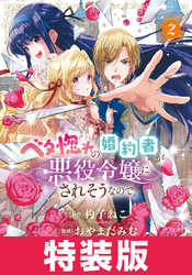 ベタ惚れの婚約者が悪役令嬢にされそうなので。　特装版 2巻