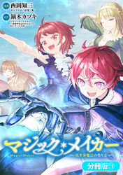 マジック・メイカー　－異世界魔法の作り方－【分冊版】 11巻