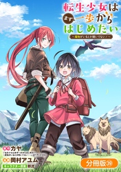 転生少女はまず一歩からはじめたい～魔物がいるとか聞いてない！～【分冊版】 39巻