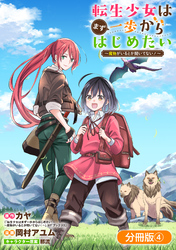 転生少女はまず一歩からはじめたい～魔物がいるとか聞いてない！～【分冊版】 4巻