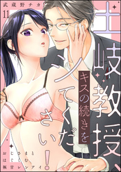 土岐教授、キスの続きをシてください！ おじさまとはぐくむ極甘レンアイ（分冊版）　【第11話】