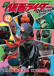 新　仮面ライダーＳＰＩＲＩＴＳ　特装版（４２）