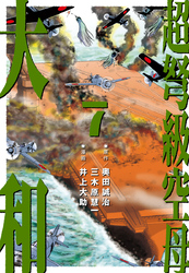 超弩級空母 大和 (7)「『武蔵』無惨！　勝利への贖罪」