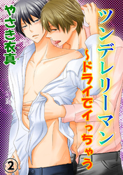 ツンデレリーマン～ドライでイっちゃう【分冊版】2