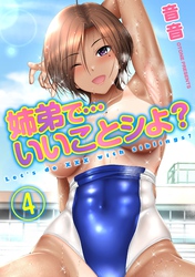 姉弟で…いいことシよ？(4)