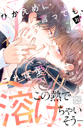 ひかえめに言っても、これは愛　プチデザ（３１）