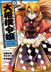 大相撲令嬢　～前世に相撲部だった私が捨て猫王子と　はぁどすこいどすこい～３