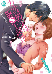 方言男子は極S上司！？一番奥でイカせたるき【コミックス版】【電子版限定特典付き】