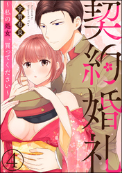 契約婚礼 ～私の処女、買ってください～（分冊版）　【第4話】