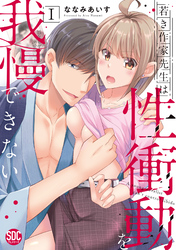 若き作家先生は性衝動を我慢できない【単行本版】