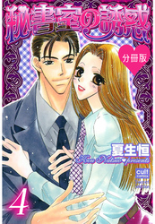 秘書室の誘惑【分冊版】 4話