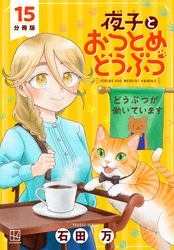 夜子とおつとめどうぶつ　分冊版（１５）