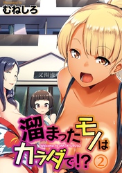 溜まったモノはカラダで！？(2)