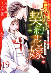 身ごもり契約花嫁～ご執心社長に買われて愛を孕みました～【分冊版】19話