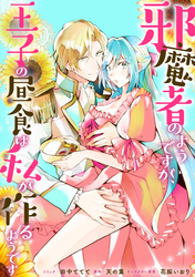 邪魔者のようですが、王子の昼食は私が作るようです　【連載版】: 32