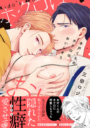 木戸くんのホクロはおいしそう【単行本版】