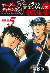 マーダーライセンス牙＆ブラックエンジェルズ（新装版）　5