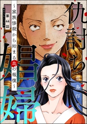 仇討ち娼婦 ～家族惨殺から始まる血の報復～（分冊版）　【第44話】