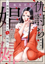 仇討ち娼婦 ～家族惨殺から始まる血の報復～（分冊版）　【第33話】