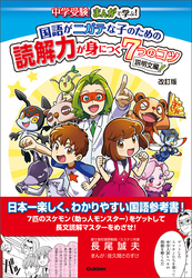 国語がニガテな子のための読解力が身につく7つのコツ 説明文編 改訂版