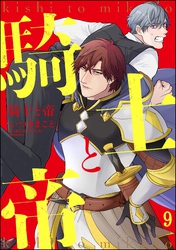 騎士と帝（分冊版）　【第9話】