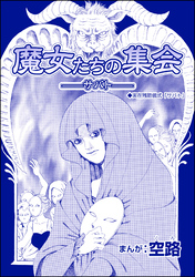 魔女たちの集会 ―サバト―（単話版）＜魔女たちの断末魔～強制火あぶり・目玉串刺し・心臓えぐり出し～＞