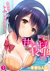 【カラー】甘やかし上手の長里さん～保健室でよしよしえっち！～（７）